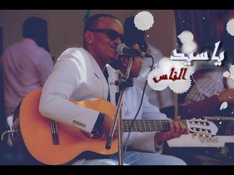 ياسيد الناس د عمر الأمين 