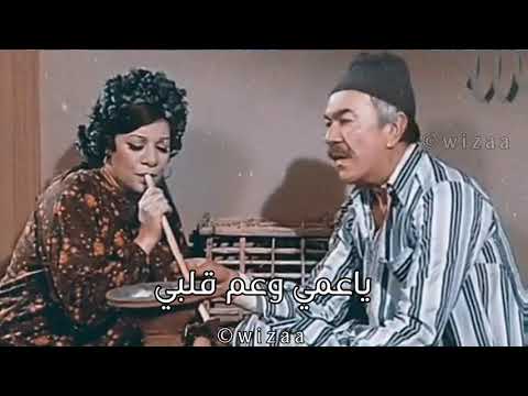 ياعمي وعم قلبي حالات واتساب 