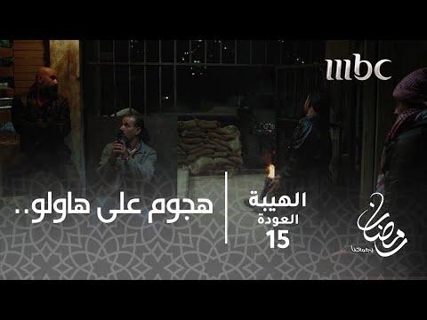 مسلسل الهيبة الحلقة 15 هجوم على رجال هولو لإنقاذ شاهين 