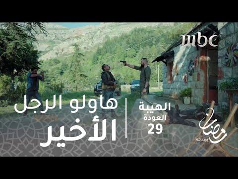 مسلسل الهيبة الحلقة 29 هالو الرجل الأخير 