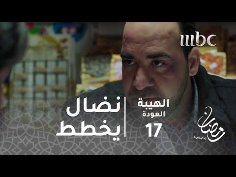 مسلسل الهيبة الحلقة 17 بعد فضيحته نضال يخطط لقتل جبل 