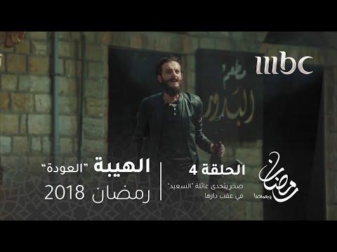 مسلسل الهيبة الحلقة 4 صخر يتحدى عائلة السعيد في فناء منزلهم 