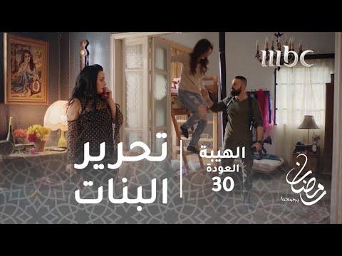 مسلسل الهيبة الحلقة 30 تحرير الفتيات من سجن هولو 