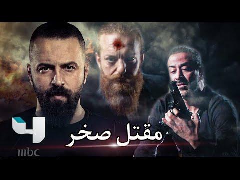 مسلسل الهيبة الجزء الخامس والأخير العرض الأول لمقتل صخر شيخ الجبل على قناة MBC 