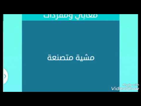 مشية وهمية 