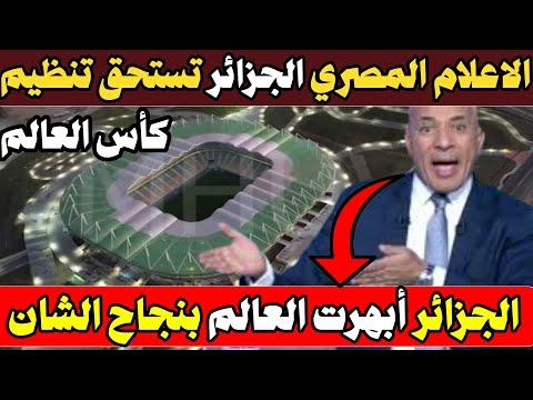 شاهد الاعلام المصري يتمنى تنظيم الجزائر بطولة كأس العالم 