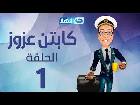 Captain Azzouz Series Episode 1 مسلسل الكابتن عزوز الحلقة 1 الأولى اختطاف 