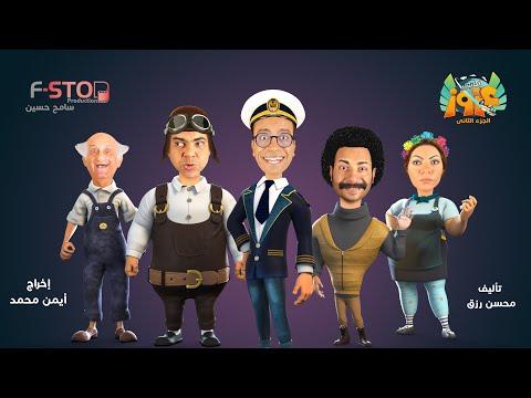 البرومو الأول للكابتن عزوز الجزء الثاني رمضان 2019 Captain Azooz 2 