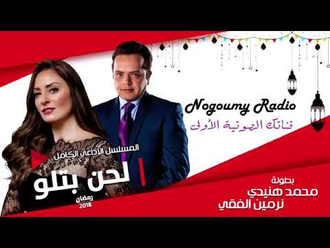 المسلسل الكوميدي “لحن بطلو” حصريا نسخة تجميعية كاملة محمد هنيدي نرمين الفقي 