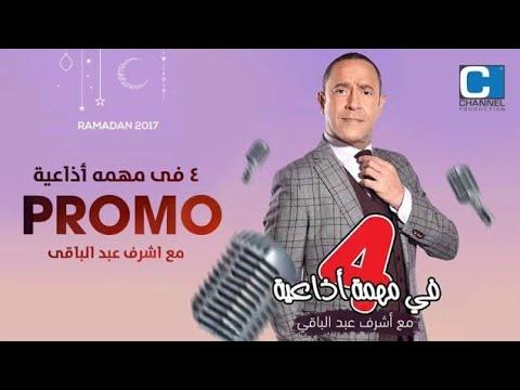 المسلسل الكوميدي أربعة في مهمة إذاعية حصرياً نسخة كاملة مجمعة للكاتب أشرف عبد الباقي 