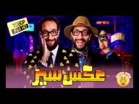 المسلسل الإذاعي عكس القصة بطولة أحمد أمين 