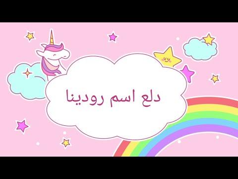 دلع اسم رودينا 