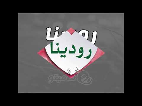 عيد ميلاد رودينا 