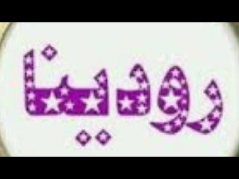 عيد ميلاد رودينا 