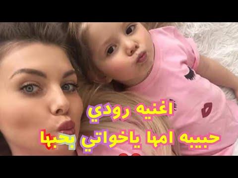 اغنيه عيد ميلاد باسم رودي ريناد حبيبه امها ياخواتي بحبها 