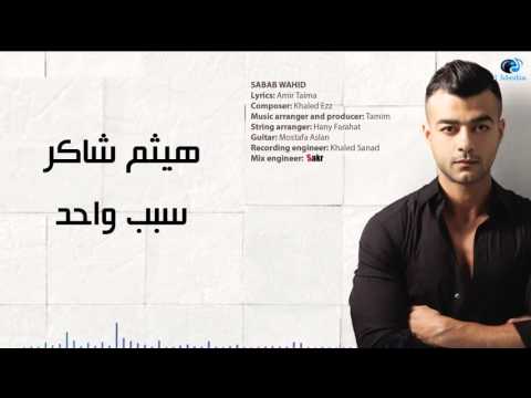 Haitham Shaker Sabab Wahed هيثم شاكر سبب واحد 