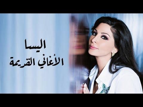 أغاني اليسا القديمة ميكس اليسا اس Oldies 