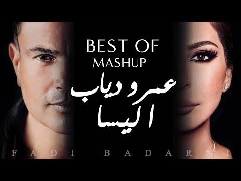 عمرو دياب واليسا أجمل ما غنوا AmrDiab Elissa S Best Of 