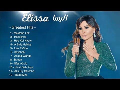 كوكتيل اجمل اغانى اليسا Elissa Best Songs 