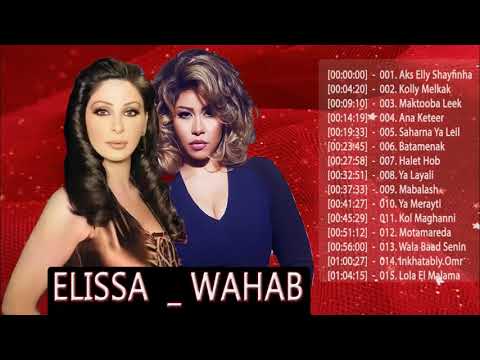 اليسا ضد شيرين عبد الوهاب اقوى الاغاني 2018 اجمل اغاني اليسا شيرين عبد الوهاب 