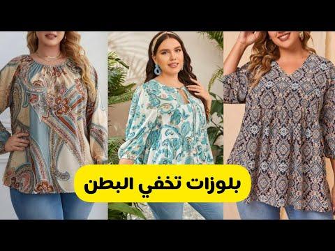 بلوزات للأجسام الممتلئة بلوزات تخفي البطن Curvy Tops 