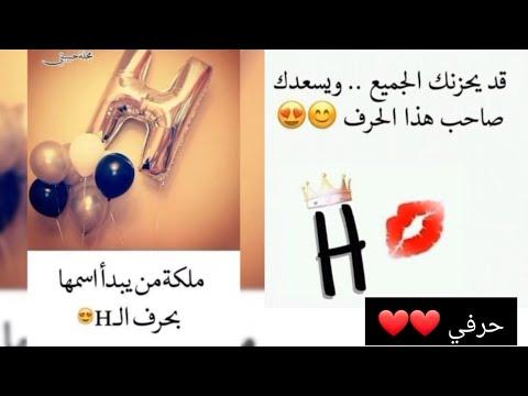 حرف H إهداء لأصحاب حرف H رمزيات حرف H أجمل صور حرف H خلفيات حرف H حالات واتساب حرف H 