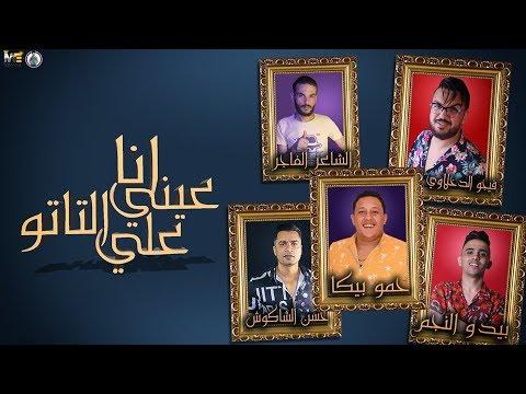 انا عيني على مهرجان الوشم حمو بيكا حسن شاكوش بيدو النجم توزيع فيجو الدخلاوي 2019 