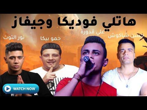 مهرجان 2019 هاتلي فوديكا وجيفاز حمو بيكا حسن شاكوش نور التوت علي قدورة المهرجان الاصيل 