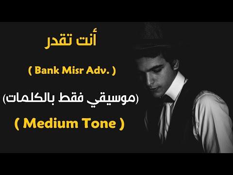 انتا تدار نسخة كاريوكي بنك مصر Adv L أغنية 