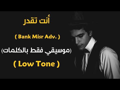 انتا تدار نسخة كاريوكي بنك مصر Adv L أغنية 