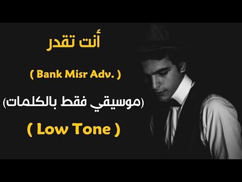 Enta Te2dar Karaoke Version Bank Misr Adv L اغنية انت تقدر موسيقي فقط بالكلمات 