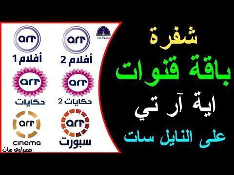 شفرة قنوات ايه آر تي Art على النايل سات 2022 على قناه مصراوي سات الجزء الثاني 