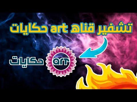 تم تشفير قناه Art حكايات على قمر نايل سات ولا تفتح حالين على سيرفر سسكام 