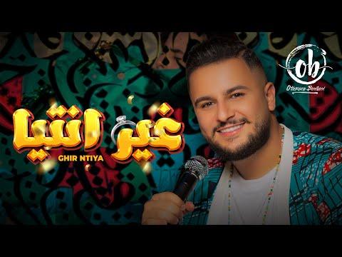 Othmane Boulboul GHIR NTIYA Exclusive Music Video 2022 عثمان بلبل غير انتيا حصريا 