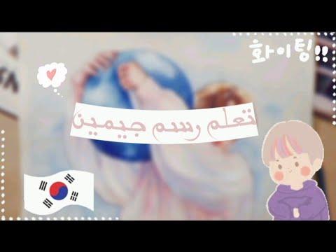 تعلم رسم جيمين خطوة بخطوة تعلم رسم جيمين 