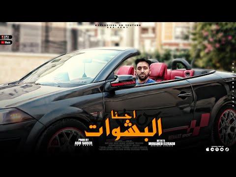 مهرجان احنا البشوات محمد الفنان MAHRAGAN AHNA ELBASHAWT Official Music Video 