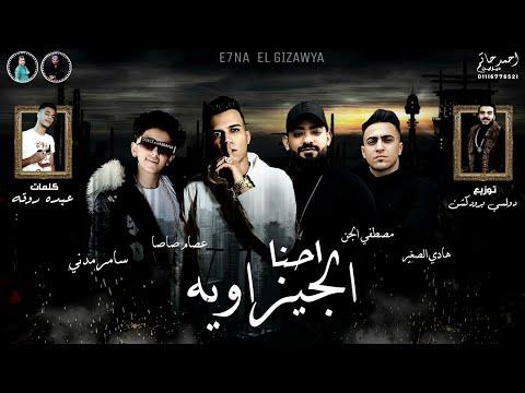 احنا الجيزاويه عصام صاصا و سامر المدنى و مصطفى الجن و هادى الصغير توزيع دولسى 