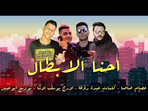 مهرجان احنا الابطال عصام صاصا اورج يوسف اوشا توزيع ابوعبير 2019 