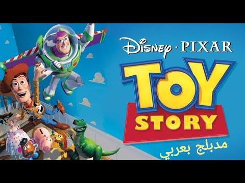 فيلم قصة لعبة الجزء اول مدبلج بلعربي1 Toy Story Part 1 