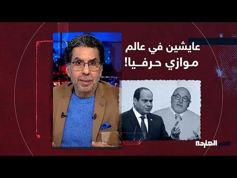 سخرية السنين: ناصر نظام يعيش حرفيا في عالم موازي من بداية السيسي إلى أصغر نبقشي 