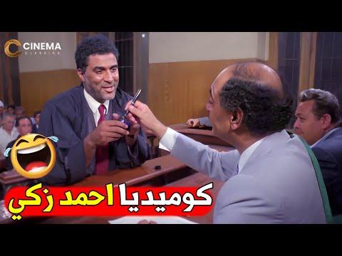 ربع ساعه من الضحك مع نجم الكوميديا احمد زكي مش هتبطل ضحك و هو بيترافع في المحكمه و هو شارب 