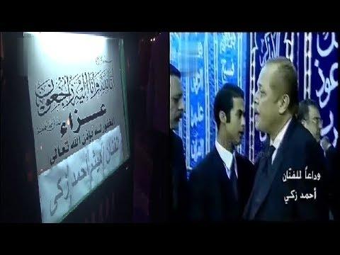 شاهد الفرق بين عزاء أحمد زكي وعزاء نجله هيثم أحمد زكي والنجوم الذين حضروا الفيديو بجودة HD. 