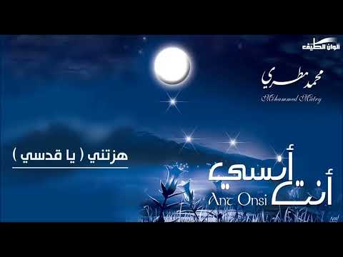 هزتني نسمات الليالي يا قدسي محمد مطري من البوم أنت أنسي Official Audio Vocal 