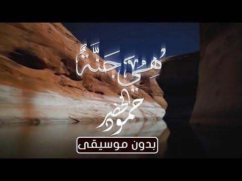 Humood AlKhudher Heya Al Jannah Vocals Only No Music حمود الخضر هي جنة بدون موسيقى 