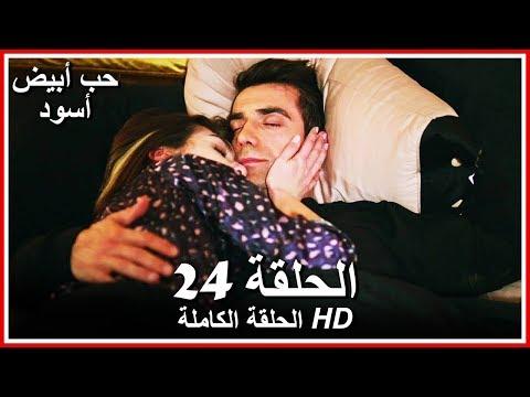 حب أبيض أسود الحلقة 24 كاملة مدبلجة بالعربية Price Of Passion 