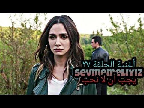 أغنية نهاية الحلقة 27 مترجمة يجب ألا نحب Sevmemeliyiz Senaşener Ferhat Wasli Black White Love 