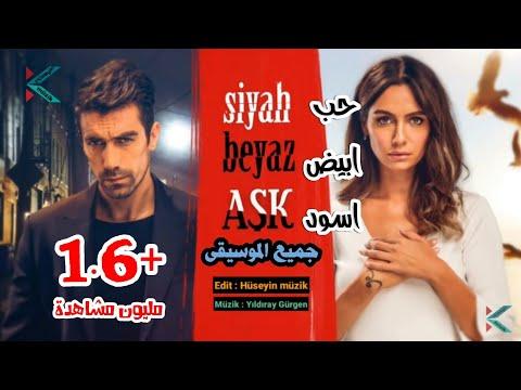 جميع موسيقى مسلسل الحب الأبيض والأسود النسخة الأصلية Siyah Beyaz Aşk Müzikleri 