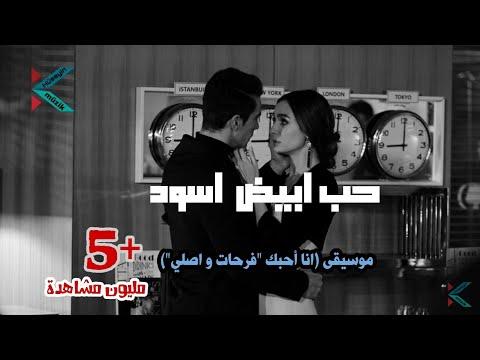 الموسيقى التركية الرائعة أنا أحبك مسلسل حب ابيض اسود Siyah Beyaz Aşk Müzik 