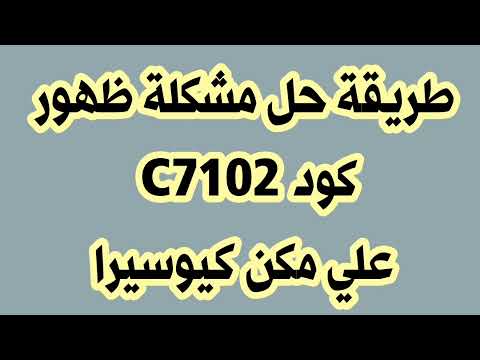 كيفية حل مشكلة ظهور الكود C7102 على جهاز كيوسيرا 