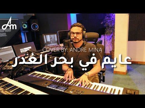 عايم في بحر الغدر Cover By Andre Mina 